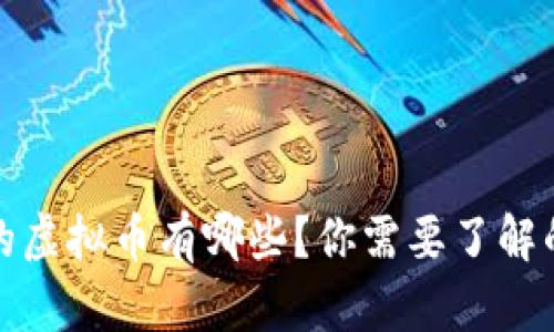 最近发布的虚拟币有哪些？你需要了解的最新动态