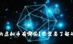最近发布的虚拟币有哪些？你需要了解的最新动