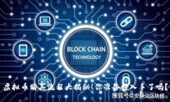 虚拟币购买流程大揭秘！你准备好入手了吗？