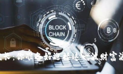 虚拟币疯长：你准备好迎接这一波财富浪潮了吗？