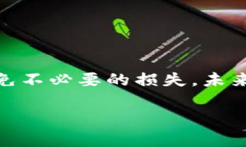   “虚拟币被反诈中心解冻了？这背后发生了什么？” / 
 guanjianci 虚拟币, 反诈中心, 解冻, 诈骗 /guanjianci 

引言
近几年，虚拟币市场可谓风起云涌，不仅吸引了众多投资者的眼光，也成为了诈骗分子的天堂。随着数字货币的普及，诈骗案件层出不穷，造成了许多人的经济损失。在这样的背景下，反诈中心的工作显得尤为重要。然而，许多被诈骗者获得的虚拟币却因为涉嫌违法而被反诈中心冻结，这让人们产生了疑问：当这些虚拟币被解冻时，背后又发生了什么呢？本文将详细分析这一问题，并为广大用户提供必要的防范知识。

虚拟币冻结的原因
在讨论虚拟币解冻之前，首先要明白为什么这些资产会被冻结。通常情况下，虚拟币被反诈中心冻结的原因是因为它们与涉嫌诈骗的活动有关。具体来说，这些原因可以包括：
ul
    li疑似洗钱行为：一些诈骗团伙利用虚拟币进行资金转移，反诈中心在识别到这些行为后会采取冻结措施。/li
    li被举报的交易：如果某笔虚拟币交易遭到举报，调查机构可能会对其进行监控并进行冻结。/li
    li配合刑事调查：在一些刑事案件中，虚拟币可能被用作违法工具，反诈中心需要通过冻结这些资产来进行进一步调查。/li
/ul

解冻的流程
当虚拟币被反诈中心冻结后，解冻的流程主要分为以下几个步骤：
ol
    li核实用户信息：反诈中心会对冻结账户的持有人进行详细核实，包括身份验证和资金来源调查。/li
    li评估案件情况：在确认用户身份后，反诈中心需要对相关案件的进展做评估，如果证明用户并非诈骗受害者，则有可能解冻。/li
    li解冻手续办理：最终，合规的用户需要提交解冻申请，完成相关手续后才能将虚拟币解冻。/li
/ol

为什么有些虚拟币会被解冻
在调查过程中，可能会出现一些用户并非诈骗分子的情况，这时，反诈中心会考虑解冻相应的虚拟币。这些情况通常包括：
ul
    li误操作：有些用户可能因为操作失误而陷入骗局，调查后证实其不知情的情况下，他们的资金会被解冻。/li
    li被诈骗者诱骗：有用户可能在毫不知情的情况下参与了诈骗活动，经过验证，反诈中心会解冻他们的资产。/li
    li合法来源的证明：若用户能够提供足够的证据，证明其虚拟币的合法来源和交易过程，反诈中心也会考虑解冻。/li
/ul

常见的虚拟币诈骗手法
了解了虚拟币解冻的背后流程后，我们再来看一下常见的虚拟币诈骗手法，以帮助大家提高警惕：
ul
    li空投骗局：一些诈骗项目借助“空投”的名义，诱导用户参与，不知不觉中让用户损失虚拟币。/li
    li钓鱼链接：通过假网站诱骗用户输入私人密钥或相关信息，导致用户资产被盗。/li
    li高额回报承诺：诈骗者通过承诺高额回报，让用户相信项目的合理性，实则是个陷阱。/li
/ul

怎样保护自己的虚拟币安全
为了保护自己的虚拟币安全，我们可以采取以下几种措施：
ul
    li使用正规的交易平台：选择知名且合规的虚拟币交易平台进行交易，尽量避免小平台。/li
    li启用双重验证：增强账户安全性，启用双重认证和复杂的密码。/li
    li注意链接的安全性：在点击链接前要仔细检查，而不是随便点击。/li
/ul

相关问题一：解冻后如何处理虚拟币？
一旦你的虚拟币被解冻，如何处理依然是一个重要问题。这时，你可能会考虑以下几种方式：
ul
    li提现：你可以选择将解冻后的虚拟币提现为法定货币，确保资金安全。/li
    li继续投资：如果你信赖这个虚拟币，可以选择继续持有或进行投资，但需要对市场保持关注。/li
    li分散投资：将解冻的虚拟币分散到不同的投资项目中，以降低风险。/li
/ul

相关问题二：虚拟币市场未来趋势如何？
随着科技的进步和市场的变化，虚拟币市场未来的趋势将会受到多种因素的影响：
ul
    li监管政策的加强：各国对虚拟币市场的监管力度将不断加大，这既是保护投资者的措施，也可能带来市场的波动。/li
    li技术的发展：随着区块链技术的发展和应用，虚拟币的安全性和交易便捷性将大幅提升。/li
    li大众接受度的增加：随着越来越多的人开始了解和接受虚拟币，未来虚拟币的应用场景将会更加广泛。/li
/ul

总结
虚拟币被反诈中心解冻的过程充满曲折与复杂，但一切的中心依然是为了保护投资者的合法权益。希望通过这篇文章，大家能够对虚拟币的安全和风险有更深入的了解，同时提高自我保护意识，避免不必要的损失。未来的虚拟币市场仍充满机遇与挑战，让我们在持续关注的同时，也要时刻保持警惕。 

通过这篇文章，我们希望为读者提供不仅是信息，更是洞察与策略，以便更好地参与到虚拟币投资与交易中。