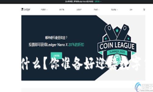 国家版虚拟币是什么？你准备好迎接数字货币时代了吗？