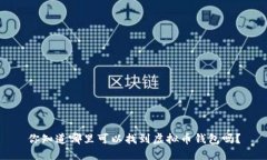 你知道哪里可以找到虚拟币钱包吗？
