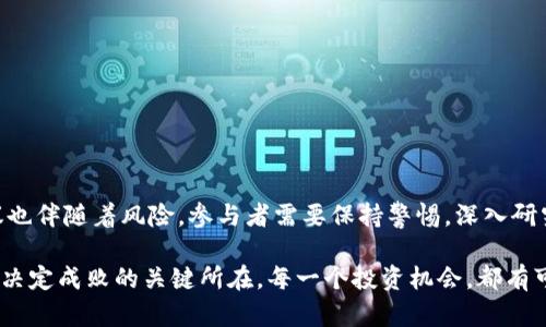   你听说过虚拟币黑洞协议吗？快来看看这个神秘的世界！ / 

 guanjianci 虚拟币, 黑洞协议, DeFi, 区块链 /guanjianci 

什么是虚拟币黑洞协议？

虚拟币黑洞协议，乍一听就像是科幻电影中的某个情节，但其实它是在区块链和去中心化金融（DeFi）领域里逐渐崭露头角的一个概念。许多投资者和区块链爱好者对此充满好奇。简单来说，黑洞协议是指一种机制，用于通过特定的规则和措施使得某些代币在网络中得到“吸引”，并以此增加它们的稀缺性和价值。这种机制不仅能够提升代币的需求，还能为投资者提供一定程度的保障。

黑洞协议背后的理念，源于对有限资源的管理，比如想象一下，某种代币的总量是固定的，而通过黑洞协议，这种代币会因为一定的规则被“锁定”或“消失”，从而使得剩余的代币价值不断攀升。许多最新的DeFi项目都开始引入类似的机制，以便更好地控制市场流通和价值波动。

黑洞协议的工作原理

了解黑洞协议的工作原理，就像揭开一块拼图。首先，它通常依赖于智能合约，智能合约是一种在区块链上自动执行、不可更改的数字合约。通过编写代码，开发者设定了代币的流通规则，例如，交易的一部分代币会被转移到黑洞地址，而这个地址永远无法被访问或使用，从而实现锁定功能。

例如，当代币进行交易时，销售价格的一定比例将自动转入黑洞地址，而非卖方手中。也就是说，随着每一次交易的进行，市场流通的代币数量会逐渐减少，这种稀缺性将推动剩余代币的价值。

黑洞协议的优势

黑洞协议的设计具有多种优势，吸引了越来越多的投资者和开发者关注。首先，稀缺性是推动代币升值的关键之一。许多成功的加密货币，如比特币，早已证明了这点。通过黑洞机制，用户能够更轻松地接受并理解为何持有的代币会有提升的可能。

其次，黑洞协议还能有效防止恶意操作和市场操控。因为代币的锁定和消失，会使得那些试图利用市场短期波动或利用大宗交易影响价格的行为变得更加困难。投资者可以在更相对稳定的环境中进行投资，减少心理负担。

潜在风险

尽管黑洞协议带来了诸多优势，但它并不意味着是没有风险的。首先是流动性风险。当代币一部分被锁定在黑洞中时，市场的流动性可能会受到影响。这意味着，当投资者想要快速卖出手中的代币时，可能会面临长期持有带来的流动性不足问题。

其次，强大的智能合约可能存在漏洞，黑洞协议的实现如果不够规范，可能会被黑客攻击，资金被盗或者被锁定的风险也随之而来。因此，开发者需要投入大量精力去测试和改进代码，确保黑洞机制的安全性。

如何参与黑洞协议项目？

如果你对黑洞协议感兴趣，并渴望参与到相关的项目中，那么以下几个建议可能会对你有所帮助：

ol
listrong进行研究：/strong在选择参与任何项目之前，确保你对该项目的细节、团队、技术支持及其在市场中的表现有深入的了解。加入相关论坛和社区可以是一个好方法。/li
listrong小额投资：/strong在任何加密投资中，切忌一次性投入大笔资金。建议从小额投资开始，以减少风险，同时观察市场的反应。/li
listrong跟踪项目动态：/strong项目的进展、更新和市场反馈经常变化。保持信息的敏感性可以帮助你做出更好的决策。/li
listrong参与社区：/strong加入项目的社交媒体平台，参与讨论。通过与其他投资者的互动，你可以获得许多宝贵的经验和见解。/li
/ol

可能的相关问题

h41. 黑洞协议能否持续保持代币价值的增长？/h4

这个问题的答案并不简单，因为市场的波动性总是存在。黑洞协议确实提供了一种增强代币稀缺性的手段，但代币的真正价值还取决于多个因素，比如项目的实际应用价值、社区的活跃程度、市场需求等。

然而，通过黑洞协议，投资者得以在一定程度上消除市场操控和不理性波动的影响。随着越来越多的项目采用这样的机制，市场的整体生态可能会更加稳定。重要的是，投资者需培养长远的眼光，关注项目的潜在价值，而非短期价格浮动。

h42. 如何评估一个虚拟币项目是否值得投资？/h4

评估一个虚拟币项目的可投资价值，需要从多个维度进行深入分析：

ol
listrong团队背景：/strong考察项目团队的专业背景和过往经历，项目的成功很大程度上取决于团队的能力和其对行业的理解。/li
listrong技术实力：/strong项目的技术基础是评估重要因素之一。审查其白皮书、技术细节以及如何解决现有痛点。/li
listrong用户反馈：/strong社区的反馈和参与度往往能反映项目的健康程度。强大的社区支持往往意味着项目有更高的市场潜力。/li
listrong市场前景：/strong考量项目的实际应用场景，评估其创新性和投资价值。在竞争日益激烈的市场下，能够满足真正需求的项目更容易获得成功。/li
/ol

结论

虚拟币黑洞协议为区块链领域带来了新的思路和挑战。通过减少市场流通的代币数量，投资者能享受到更高的稀缺性和潜在价值。然而，正如所有投资项目一样，黑洞协议也伴随着风险，参与者需要保持警惕，深入研究，做出明智的决策。

最后，在沉浸于虚拟币的世界时，也别忘了世界依然在变，你需要不断调整自己的策略，适应这个快速变化的时代。在未来，是否能够耐心地守住你所选择的代币，或许正是决定成败的关键所在。每一个投资机会，都有可能成为你实现财富梦想的千载难逢。