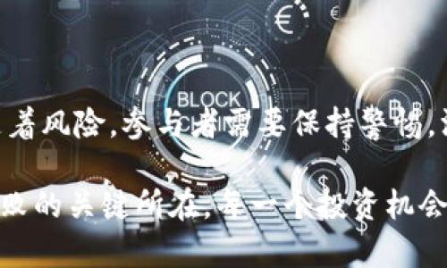   你听说过虚拟币黑洞协议吗？快来看看这个神秘的世界！ / 

 guanjianci 虚拟币, 黑洞协议, DeFi, 区块链 /guanjianci 

什么是虚拟币黑洞协议？

虚拟币黑洞协议，乍一听就像是科幻电影中的某个情节，但其实它是在区块链和去中心化金融（DeFi）领域里逐渐崭露头角的一个概念。许多投资者和区块链爱好者对此充满好奇。简单来说，黑洞协议是指一种机制，用于通过特定的规则和措施使得某些代币在网络中得到“吸引”，并以此增加它们的稀缺性和价值。这种机制不仅能够提升代币的需求，还能为投资者提供一定程度的保障。

黑洞协议背后的理念，源于对有限资源的管理，比如想象一下，某种代币的总量是固定的，而通过黑洞协议，这种代币会因为一定的规则被“锁定”或“消失”，从而使得剩余的代币价值不断攀升。许多最新的DeFi项目都开始引入类似的机制，以便更好地控制市场流通和价值波动。

黑洞协议的工作原理

了解黑洞协议的工作原理，就像揭开一块拼图。首先，它通常依赖于智能合约，智能合约是一种在区块链上自动执行、不可更改的数字合约。通过编写代码，开发者设定了代币的流通规则，例如，交易的一部分代币会被转移到黑洞地址，而这个地址永远无法被访问或使用，从而实现锁定功能。

例如，当代币进行交易时，销售价格的一定比例将自动转入黑洞地址，而非卖方手中。也就是说，随着每一次交易的进行，市场流通的代币数量会逐渐减少，这种稀缺性将推动剩余代币的价值。

黑洞协议的优势

黑洞协议的设计具有多种优势，吸引了越来越多的投资者和开发者关注。首先，稀缺性是推动代币升值的关键之一。许多成功的加密货币，如比特币，早已证明了这点。通过黑洞机制，用户能够更轻松地接受并理解为何持有的代币会有提升的可能。

其次，黑洞协议还能有效防止恶意操作和市场操控。因为代币的锁定和消失，会使得那些试图利用市场短期波动或利用大宗交易影响价格的行为变得更加困难。投资者可以在更相对稳定的环境中进行投资，减少心理负担。

潜在风险

尽管黑洞协议带来了诸多优势，但它并不意味着是没有风险的。首先是流动性风险。当代币一部分被锁定在黑洞中时，市场的流动性可能会受到影响。这意味着，当投资者想要快速卖出手中的代币时，可能会面临长期持有带来的流动性不足问题。

其次，强大的智能合约可能存在漏洞，黑洞协议的实现如果不够规范，可能会被黑客攻击，资金被盗或者被锁定的风险也随之而来。因此，开发者需要投入大量精力去测试和改进代码，确保黑洞机制的安全性。

如何参与黑洞协议项目？

如果你对黑洞协议感兴趣，并渴望参与到相关的项目中，那么以下几个建议可能会对你有所帮助：

ol
listrong进行研究：/strong在选择参与任何项目之前，确保你对该项目的细节、团队、技术支持及其在市场中的表现有深入的了解。加入相关论坛和社区可以是一个好方法。/li
listrong小额投资：/strong在任何加密投资中，切忌一次性投入大笔资金。建议从小额投资开始，以减少风险，同时观察市场的反应。/li
listrong跟踪项目动态：/strong项目的进展、更新和市场反馈经常变化。保持信息的敏感性可以帮助你做出更好的决策。/li
listrong参与社区：/strong加入项目的社交媒体平台，参与讨论。通过与其他投资者的互动，你可以获得许多宝贵的经验和见解。/li
/ol

可能的相关问题

h41. 黑洞协议能否持续保持代币价值的增长？/h4

这个问题的答案并不简单，因为市场的波动性总是存在。黑洞协议确实提供了一种增强代币稀缺性的手段，但代币的真正价值还取决于多个因素，比如项目的实际应用价值、社区的活跃程度、市场需求等。

然而，通过黑洞协议，投资者得以在一定程度上消除市场操控和不理性波动的影响。随着越来越多的项目采用这样的机制，市场的整体生态可能会更加稳定。重要的是，投资者需培养长远的眼光，关注项目的潜在价值，而非短期价格浮动。

h42. 如何评估一个虚拟币项目是否值得投资？/h4

评估一个虚拟币项目的可投资价值，需要从多个维度进行深入分析：

ol
listrong团队背景：/strong考察项目团队的专业背景和过往经历，项目的成功很大程度上取决于团队的能力和其对行业的理解。/li
listrong技术实力：/strong项目的技术基础是评估重要因素之一。审查其白皮书、技术细节以及如何解决现有痛点。/li
listrong用户反馈：/strong社区的反馈和参与度往往能反映项目的健康程度。强大的社区支持往往意味着项目有更高的市场潜力。/li
listrong市场前景：/strong考量项目的实际应用场景，评估其创新性和投资价值。在竞争日益激烈的市场下，能够满足真正需求的项目更容易获得成功。/li
/ol

结论

虚拟币黑洞协议为区块链领域带来了新的思路和挑战。通过减少市场流通的代币数量，投资者能享受到更高的稀缺性和潜在价值。然而，正如所有投资项目一样，黑洞协议也伴随着风险，参与者需要保持警惕，深入研究，做出明智的决策。

最后，在沉浸于虚拟币的世界时，也别忘了世界依然在变，你需要不断调整自己的策略，适应这个快速变化的时代。在未来，是否能够耐心地守住你所选择的代币，或许正是决定成败的关键所在。每一个投资机会，都有可能成为你实现财富梦想的千载难逢。