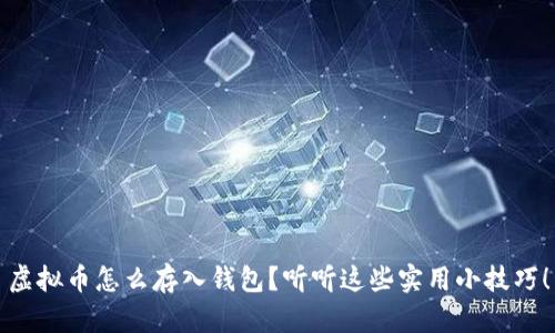 虚拟币怎么存入钱包？听听这些实用小技巧！