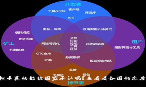 虚拟币真的能被国家承认吗？来看看各国的态度吧！