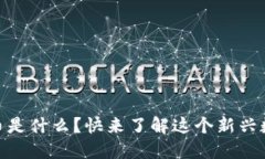 Aone虚拟币是什么？快来了解这个新兴数字货币吧