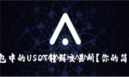 如何将TP钱包中的USDT转到交易所？你的简单操作指南！