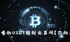 如何将TP钱包中的USDT转到交易所？你的简单操作