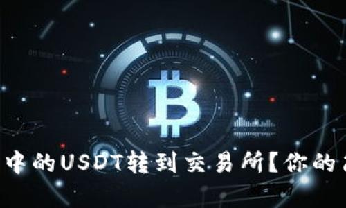 如何将TP钱包中的USDT转到交易所？你的简单操作指南！