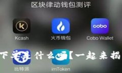 你知道虚拟币闪电下单是什么吗？一起来揭开这