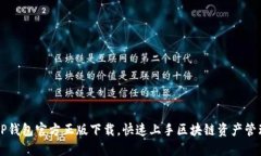  TP钱包官方正版下载，快速上手区块链资产管理