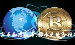 数字币和虚拟币，哪个更适合挖矿？