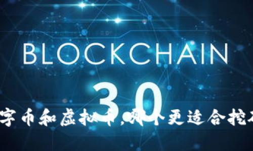 数字币和虚拟币，哪个更适合挖矿？