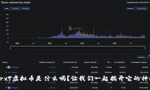 你知道rxf虚拟币是什么吗？让我们一起揭开它的神秘面纱！