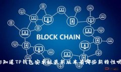 你知道TP钱包安卓版最新版本有哪些新特性吗？