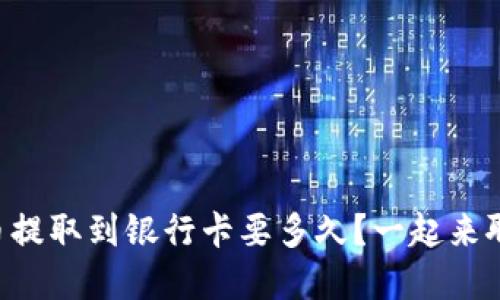 虚拟币提取到银行卡要多久？一起来聊聊吧！