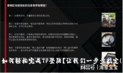 如何轻松完成TP登陆？让我们一步步搞定！