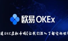你知道DKC虚拟币吗？让我们深入了解它的世界吧