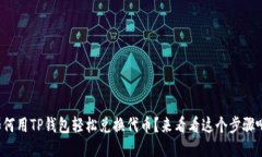如何用TP钱包轻松兑换代币？来看看这个步骤吧！