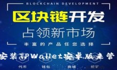 如何快速下载并安装TPWallet安卓版来管理你的数字