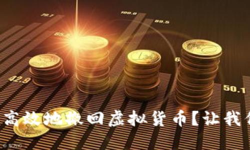 如何安全高效地撤回虚拟货币？让我们聊聊吧！