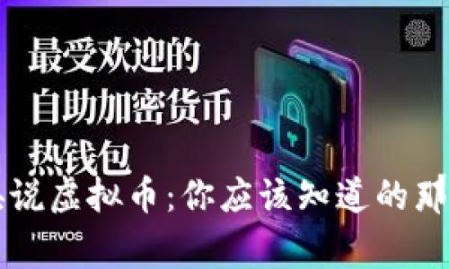 中央说虚拟币：你应该知道的那些事
