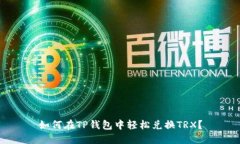 如何在TP钱包中轻松兑换TRX？