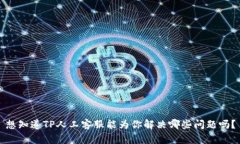 想知道TP人工客服能为你解决哪些问题吗？
