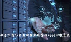 如何快速下载tp交易所最新版官网App？让投资更简