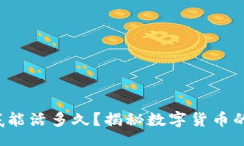 jieguo
虚拟币到底能活多久？揭秘数字货币的生命周期！