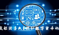 jieguo虚拟币到底能活多久？揭秘数字货币的生命