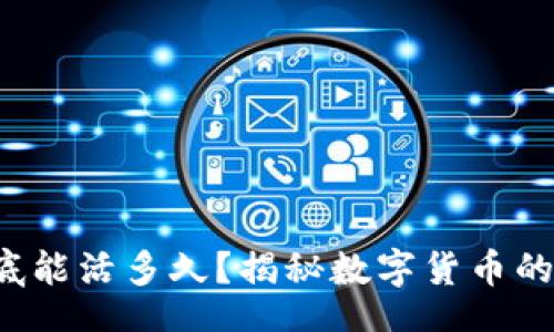 jieguo
虚拟币到底能活多久？揭秘数字货币的生命周期！