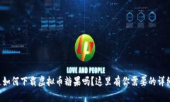 你知道如何下载虚拟币糖果吗？这里有你需要的