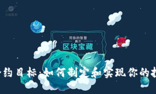 虚拟币合约目标：如何制定和实现你的投资战略？