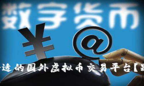 如何选择合适的国外虚拟币交易平台？别再迷茫了！