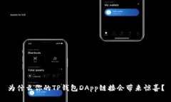 为什么你的TP钱包DApp链接会带来惊喜？
