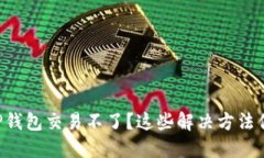为什么我的TP钱包交易不了？这些解决方法你一定