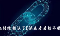 TP钱包转账错误了？快来看看能不能找回！