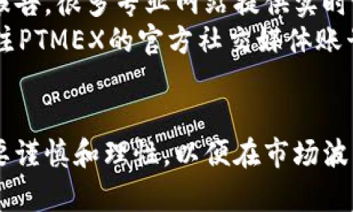 筆題揭秘PTMEX虚拟币：投资新机会，还是陷阱？/筆題  
關鍵詞PTMEX, 虚拟币, 投资, 区块链/關鍵詞  

什么是PTMEX虚拟币？  
PTMEX是一种新兴的虚拟货币，基于区块链技术，旨在为用户提供快速、安全的交易体验。随着数字货币市场的不断发展，PTMEX也逐渐吸引了许多投资者的关注。它的发行和功能设计旨在解决传统金融体系中的某些痛点，从而为用户提供更多便利。  

PTMEX的起源与发展  
PTMEX项目起源于对现有虚拟货币市场的研究，开发团队相信，透过革新技术和用户体验，可以吸引更多人参与到数字资产的投资中。从最初的构思到实际上线，PTMEX经历了无数次的测试和调整。其团队由区块链专家和金融顾问组成，致力于为投资者提供一个安全且高效的平台。  

为什么投资PTMEX？  
投资PTMEX的理由有很多，首先是其技术背景。基于成熟的区块链技术，PTMEX能够提供较高的安全性，降低了被攻击的风险。此外，PTMEX的交易速度也相较于传统金融交易要快得多。这对于需要快速反应的投资者来说，具有很大吸引力。  

PTMEX的特点与优势  
1. **高流动性**：PTMEX的市场流动性较强，这使得用户能够在需要时迅速买入或卖出。  
2. **低交易手续费**：与许多其他虚拟货币相比，PTMEX的交易手续费相对较低，降低了用户的投资成本。  
3. **社区支持**：PTMEX拥有庞大的用户基础和强大的社区支持，用户可以在社区中交流使用经验和投资建议。  
4. **创新功能**：PTMEX正在不断更新和推出新功能，使得用户的投资体验更加丰富。例如，引入智能合约功能，使得交易更加自动化且透明。  

PTMEX虚拟币的风险  
尽管PTMEX有诸多优势，但我们也必须理性看待其中的风险：  
1. **市场波动性**：PTMEX作为数字货币，其价格的波动性非常大，短时间内价格可以产生剧烈变化，投资需谨慎。  
2. **监管风险**：各国对虚拟货币的监管政策尚未完全明确，未来可能会面对政策风险，对投资造成影响。  
3. **技术问题**：如任何基于技术的投资，都存在潜在的技术风险，例如黑客攻击或系统故障等。  

如何购买PTMEX？  
购买PTMEX相对简单，只需以下几个步骤：  
1. **选择交易所**：首先需要找到一个支持PTMEX的交易所，确保其有良好的声誉和安全措施。  
2. **注册账户**：在选定的交易所注册账户并进行身份验证。  
3. **充值资金**：使用法定货币或其他虚拟货币给账户充值，以便进行交易。  
4. **交易及持有**：在交易所上选择购买PTMEX，并确定交易数量。完成后，您可以选择将其保存在交易所或转入自己的钱包中。  

PTMEX的未来发展趋势  
随着虚拟货币市场的发展，PTMEX也在不断进步。未来，PTMEX可能将推出更多创新功能，以适应市场需求。此外，全球经济变化、金融科技的进步等因素都将影响PTMEX的走势。投资者需时刻关注市场动态，以便作出及时的决策。  

针对PTMEX的一些常见问题  
问题1：PTMEX能否作为长期投资？  
许多人在考虑投资PTMEX的时候，都会问这个问题。首先，需要明确的是，任何虚拟货币的投资都有风险，尤其是PTMEX自上线以来价格波动较大，因此不能保证其未来价格将持续上涨。  
然而，PTMEX也展示了一些潜力：其技术团队不断更新，引入创新功能，建立与其他平台的合作关系等，都是为了提高使用者的满意度。如果您对PTMEX未来的市场需求持乐观态度，且能够承受一定的风险，那么它有可能成为一个不错的长期投资选择。  

问题2：我应该如何了解PTMEX的市场动向？  
了解PTMEX的市场动向可以通过多种途径。首先，您可以定期查看各大财经新闻、虚拟货币市场分析网站，获取最新资讯和分析报告。很多专业网站提供实时的价格走势图和市场分析，帮助投资者做出决策。  
其次，加入社区和论坛也是一个不错的选择。在这些平台上，您能与其他投资者交流、分享经验，甚至获得一些投资建议。最后，关注PTMEX的官方社交媒体账号，了解其最新动态和功能发布。  

总结  
PTMEX虚拟币作为一种新型的数字资产，凭借其技术优势与不断的用户体验，逐步受到投资者的关注。但是，投资PTMEX同样需要谨慎和理性，以便在市场波动中抓住机会。希望以上信息能够帮助您更好地理解PTMEX，并在未来的投资中做出明智的选择。