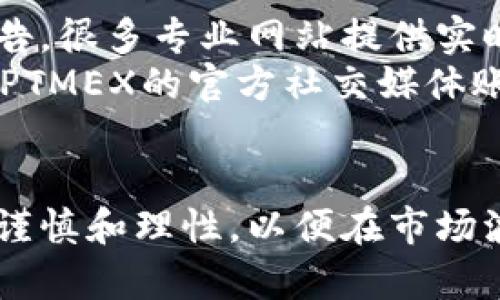 筆題揭秘PTMEX虚拟币：投资新机会，还是陷阱？/筆題  
關鍵詞PTMEX, 虚拟币, 投资, 区块链/關鍵詞  

什么是PTMEX虚拟币？  
PTMEX是一种新兴的虚拟货币，基于区块链技术，旨在为用户提供快速、安全的交易体验。随着数字货币市场的不断发展，PTMEX也逐渐吸引了许多投资者的关注。它的发行和功能设计旨在解决传统金融体系中的某些痛点，从而为用户提供更多便利。  

PTMEX的起源与发展  
PTMEX项目起源于对现有虚拟货币市场的研究，开发团队相信，透过革新技术和用户体验，可以吸引更多人参与到数字资产的投资中。从最初的构思到实际上线，PTMEX经历了无数次的测试和调整。其团队由区块链专家和金融顾问组成，致力于为投资者提供一个安全且高效的平台。  

为什么投资PTMEX？  
投资PTMEX的理由有很多，首先是其技术背景。基于成熟的区块链技术，PTMEX能够提供较高的安全性，降低了被攻击的风险。此外，PTMEX的交易速度也相较于传统金融交易要快得多。这对于需要快速反应的投资者来说，具有很大吸引力。  

PTMEX的特点与优势  
1. **高流动性**：PTMEX的市场流动性较强，这使得用户能够在需要时迅速买入或卖出。  
2. **低交易手续费**：与许多其他虚拟货币相比，PTMEX的交易手续费相对较低，降低了用户的投资成本。  
3. **社区支持**：PTMEX拥有庞大的用户基础和强大的社区支持，用户可以在社区中交流使用经验和投资建议。  
4. **创新功能**：PTMEX正在不断更新和推出新功能，使得用户的投资体验更加丰富。例如，引入智能合约功能，使得交易更加自动化且透明。  

PTMEX虚拟币的风险  
尽管PTMEX有诸多优势，但我们也必须理性看待其中的风险：  
1. **市场波动性**：PTMEX作为数字货币，其价格的波动性非常大，短时间内价格可以产生剧烈变化，投资需谨慎。  
2. **监管风险**：各国对虚拟货币的监管政策尚未完全明确，未来可能会面对政策风险，对投资造成影响。  
3. **技术问题**：如任何基于技术的投资，都存在潜在的技术风险，例如黑客攻击或系统故障等。  

如何购买PTMEX？  
购买PTMEX相对简单，只需以下几个步骤：  
1. **选择交易所**：首先需要找到一个支持PTMEX的交易所，确保其有良好的声誉和安全措施。  
2. **注册账户**：在选定的交易所注册账户并进行身份验证。  
3. **充值资金**：使用法定货币或其他虚拟货币给账户充值，以便进行交易。  
4. **交易及持有**：在交易所上选择购买PTMEX，并确定交易数量。完成后，您可以选择将其保存在交易所或转入自己的钱包中。  

PTMEX的未来发展趋势  
随着虚拟货币市场的发展，PTMEX也在不断进步。未来，PTMEX可能将推出更多创新功能，以适应市场需求。此外，全球经济变化、金融科技的进步等因素都将影响PTMEX的走势。投资者需时刻关注市场动态，以便作出及时的决策。  

针对PTMEX的一些常见问题  
问题1：PTMEX能否作为长期投资？  
许多人在考虑投资PTMEX的时候，都会问这个问题。首先，需要明确的是，任何虚拟货币的投资都有风险，尤其是PTMEX自上线以来价格波动较大，因此不能保证其未来价格将持续上涨。  
然而，PTMEX也展示了一些潜力：其技术团队不断更新，引入创新功能，建立与其他平台的合作关系等，都是为了提高使用者的满意度。如果您对PTMEX未来的市场需求持乐观态度，且能够承受一定的风险，那么它有可能成为一个不错的长期投资选择。  

问题2：我应该如何了解PTMEX的市场动向？  
了解PTMEX的市场动向可以通过多种途径。首先，您可以定期查看各大财经新闻、虚拟货币市场分析网站，获取最新资讯和分析报告。很多专业网站提供实时的价格走势图和市场分析，帮助投资者做出决策。  
其次，加入社区和论坛也是一个不错的选择。在这些平台上，您能与其他投资者交流、分享经验，甚至获得一些投资建议。最后，关注PTMEX的官方社交媒体账号，了解其最新动态和功能发布。  

总结  
PTMEX虚拟币作为一种新型的数字资产，凭借其技术优势与不断的用户体验，逐步受到投资者的关注。但是，投资PTMEX同样需要谨慎和理性，以便在市场波动中抓住机会。希望以上信息能够帮助您更好地理解PTMEX，并在未来的投资中做出明智的选择。