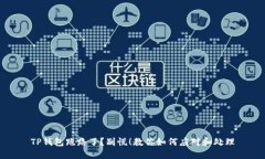 TP钱包跑路了？别慌！教你如何应对和处理