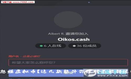 想赚虚拟币？这几款软件你绝对不能错过！
