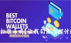 你知道什么是虚拟标准币吗？让我们深入探讨这