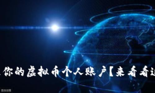 如何安全管理你的虚拟币个人账户？来看看这些实用技巧！