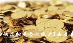 如何安全管理你的虚拟币个人账户？来看看这些