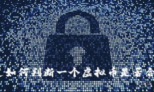 你知道如何判断一个虚拟币是否合格吗？