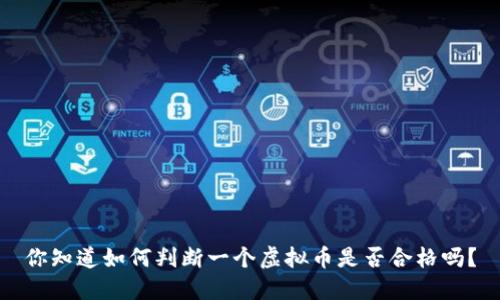 你知道如何判断一个虚拟币是否合格吗？