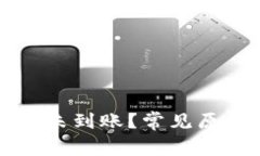 为什么TP提币未到账？常见原因与解决策略